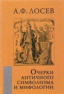 Ocherki antichnogo simvolizma i mifologii