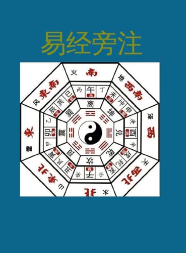 易经旁注 von Lulu.com