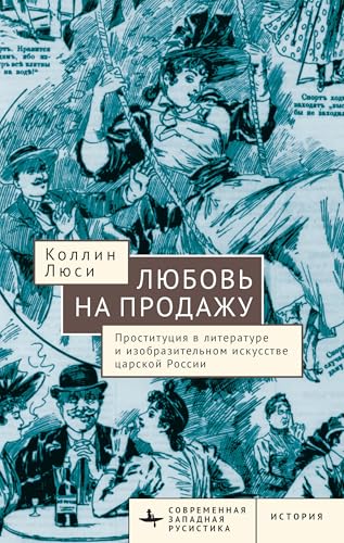 Love for Sale: Representing Prostitution in Imperial Russia (Contemporary Western Rusistika) von BiblioRossica