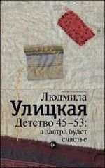 Ulickaja, L: Detstvo 45-53. A zavtra budet schast'e Ulickaja, L: Detstvo 45-53. A zavtra budet schast'e von Ast