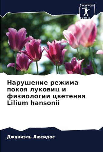 Нарушение режима покоя луковиц и физиологии цветения Lilium hansonii: DE von Sciencia Scripts