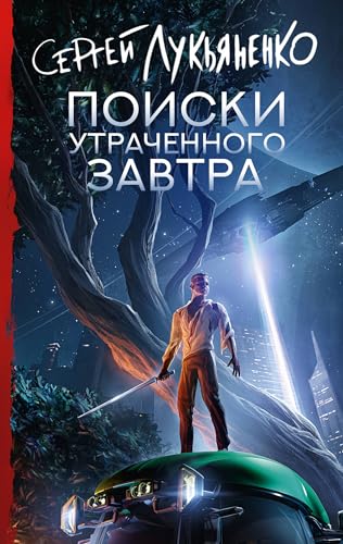 Poiski utrachennogo zavtra von KNIZHNIK