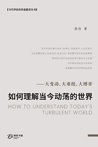 如何理解当今动荡的世界⸺大变动、大重ಭ ... How to Understand Today's Turbulent World von Blurb