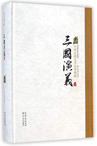 Romance of The Three Kingdoms (Hardcover) (Chinese Edition)