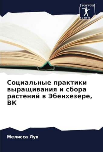 Социальные практики выращивания и сбора растений в Эбенхезере, ВК: DE von Sciencia Scripts