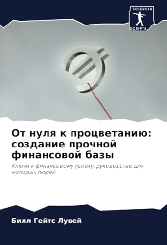 От нуля к процветанию: создание прочной финансовой базы: Ключи к финансовому успеху: руководство для молодых людей: Klüchi k finansowomu uspehu: rukowodstwo dlq molodyh lüdej von Sciencia Scripts