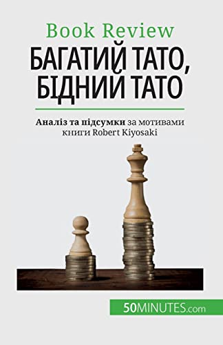 Багатий тато, бідний тато: Розбагатіти: навичка, якої не можна навчити: Розбагатіти ... 1085;авчитl