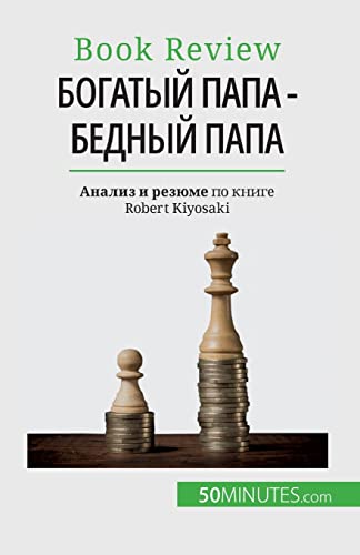 Богатый папа - бедный папа: Разбогатеть - навык, которому нельзя научиться: ... научи