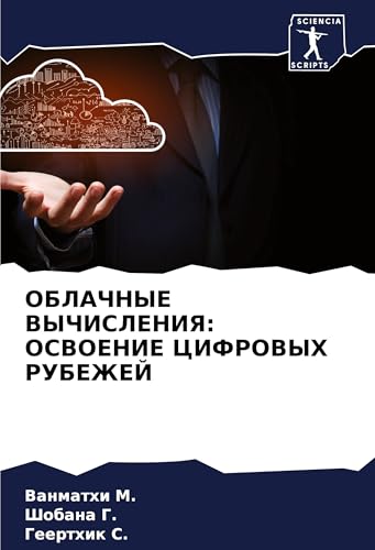 OBLAChNYE VYChISLENIYa: OSVOENIE CIFROVYH RUBEZhEJ: DE von Sciencia Scripts