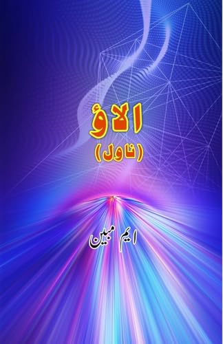 Alaav: (Campfire, an Urdu Novel) von Taemeer Publications