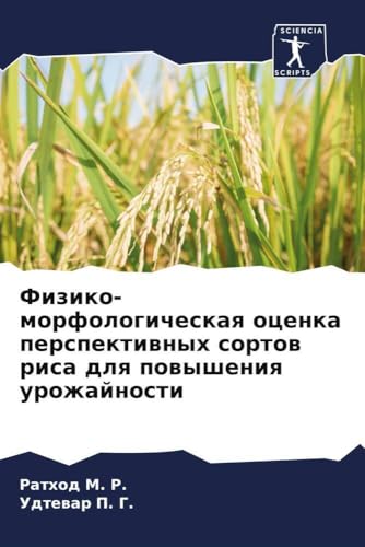 Fiziko-morfologicheskaq ocenka perspektiwnyh sortow risa dlq powysheniq urozhajnosti: DE von Sciencia Scripts
