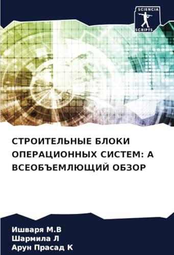 СТРОИТЕЛЬНЫЕ БЛОКИ ОПЕРАЦИОННЫХ СИСТЕМ: A ВСЕОБЪЕМЛЮЩИЙ ОБЗОР: DE von Sciencia Scripts