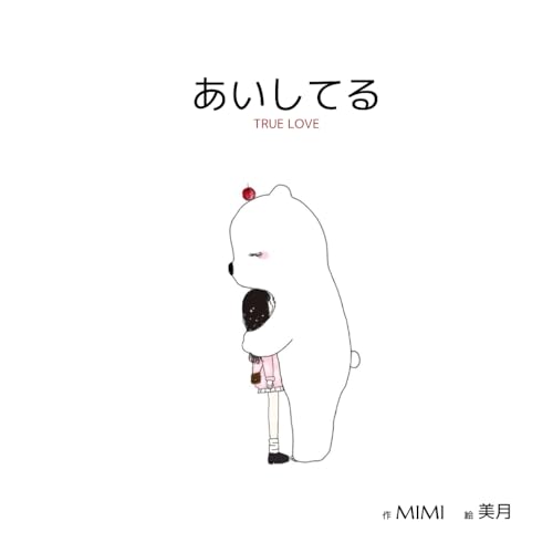 あいしてる: TRUE LOVE