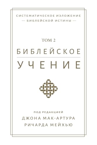 Библейское учение TOM 2 (Biblical Doctrine, Volume 2) von Tmai
