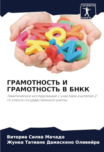 ГРАМОТНОСТЬ И ГРАМОТНОСТЬ В БНКК: Тематическое исследование с участием учителей 2-го класса государственной школы: Tematicheskoe issledowanie s uchastiem uchitelej 2-go klassa gosudarstwennoj shkoly von Sciencia Scripts