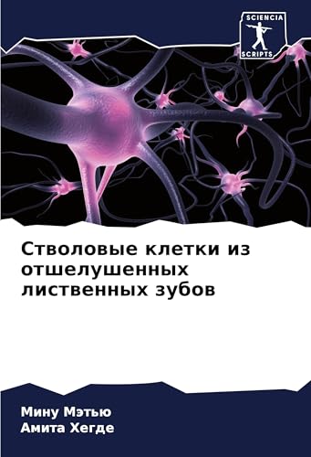 Stwolowye kletki iz otshelushennyh listwennyh zubow: DE von Sciencia Scripts