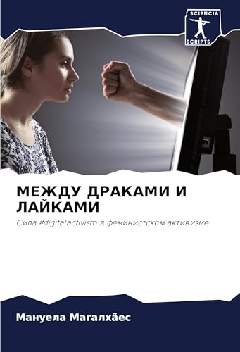 MEZhDU DRAKAMI I LAJKAMI: Sila #digitalactivism w feministskom aktiwizme von Sciencia Scripts
