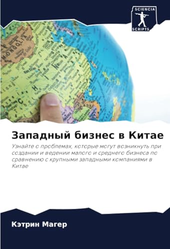 Западный бизнес в Китае: Узнайте о проблемах, которые могут возникнуть при создании и ведении малого и среднего бизнеса по сравнению с крупными ... s krupnymi zapadnymi kompaniqmi w Kitae von Sciencia Scripts