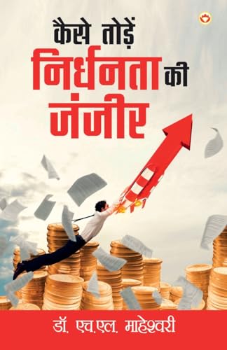 Kaise Toden Nirdhanta Ki Janjir (कैसे तोड़ें ... जंजीर) von Diamond Books