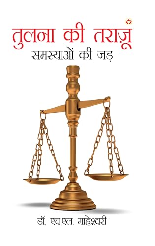 Tulna Ki Tarazu (तुलना की तराजू: समस्याओं की जड़ )