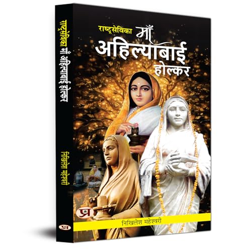 Rashtrasevika Maa Ahilyabai Holkar: Queen of Malwa | Indian History & Cultural Stories Book in Hindi von PRABHAT PRAKASHAN PVT LTD