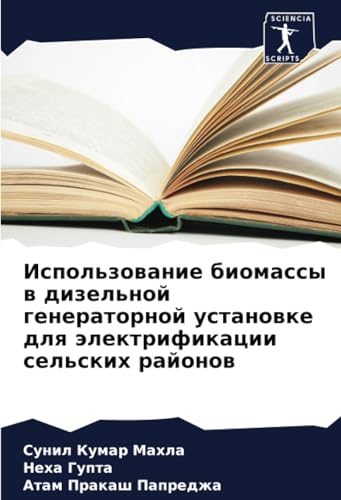 Использование биомассы в дизельной генераторной установке для электрификации сельских районов: DE von Sciencia Scripts