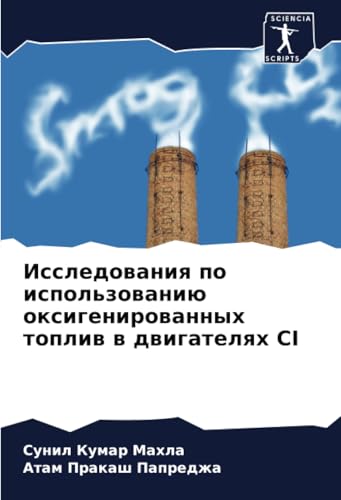 Исследования по использованию оксигенированных топлив в двигателях CI: DE von Sciencia Scripts