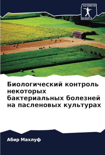 Биологический контроль некоторых бактериальных болезней на пасленовых культурах: DE von Sciencia Scripts