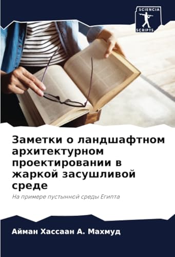Заметки о ландшафтном архитектурном проектировании в жаркой засушливой среде: На примере пустынной среды Египта: Na primere pustynnoj sredy Egipta Заметки о ландшафтном архитектурном проектировании в жаркой засушливой среде: На примере пустынной среды Египта: Na primere pustynnoj sredy Egipta