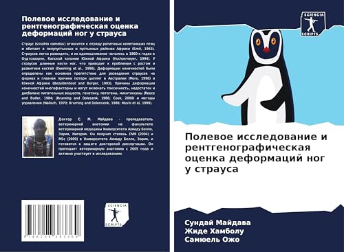 Polewoe issledowanie i rentgenograficheskaq ocenka deformacij nog u strausa von Sciencia Scripts