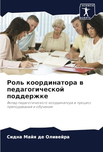 Роль координатора в педагогической поддержке: Вклад педагогического координатора в процесс преподавания и обучения: Vklad pedagogicheskogo koordinatora w process prepodawaniq i obucheniq von Sciencia Scripts