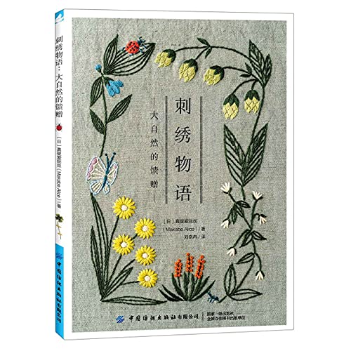 Story of Embroidery: Nature's Gift (Chinese Edition)