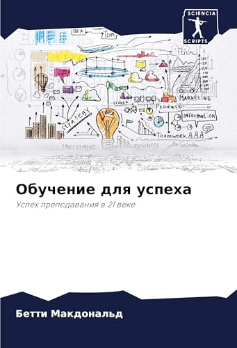 Obuchenie dlq uspeha: Uspeh prepodawaniq w 21 weke von Sciencia Scripts