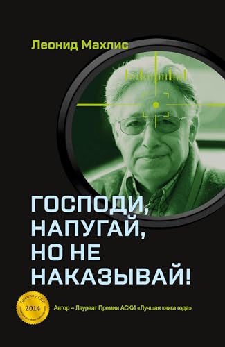 Gospodi, napugaj, no ne nakazyvaj! von ISIA Media Verlag