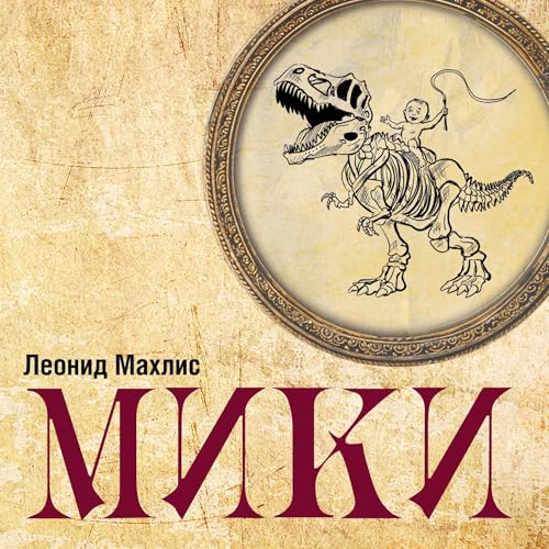 MIKI: Ironicheskaja p'esa-parabola v treh dejstvijah, 17 kartinah von ISIA Media Verlag