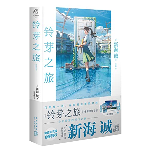 Suzume (Hardcover) (Chinese Edition)