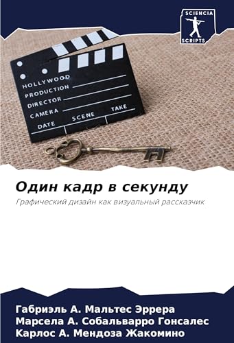 Odin kadr w sekundu: Graficheskij dizajn kak wizual'nyj rasskazchik Odin kadr w sekundu: Graficheskij dizajn kak wizual'nyj rasskazchik von Sciencia Scripts