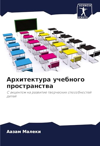 Arhitektura uchebnogo prostranstwa: S akcentom na razwitie tworcheskih sposobnostej detej von Sciencia Scripts
