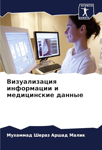 Vizualizaciq informacii i medicinskie dannye: DE von Sciencia Scripts