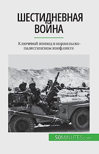 Шестидневная война: Ключевой эпизод в израильско-палестинском конфликте: Ключевой ... 89;тинско von 50Minutes.com (RU)