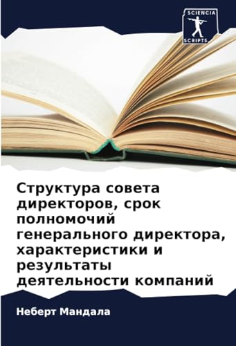 Структура совета директоров, срок полномочий генерального директора, характеристики и результаты деятельности компаний: DE von Sciencia Scripts