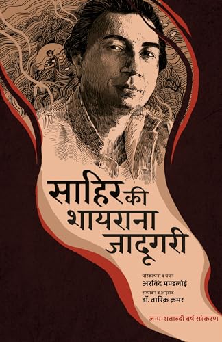 Sahir ki shayarana Jadugari