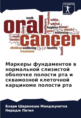 Маркеры фундаментов в нормальной слизистой оболочке полости рта и сквамозной клеточной карциноме полости рта: DE von Sciencia Scripts