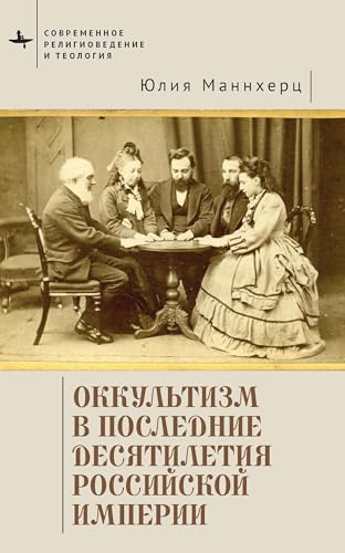 Modern Occultism in Late Imperial Russia (Contemporary Western Rusistika) von BiblioRossica