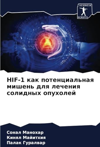 HIF-1 как потенциальная мишень для лечения солидных опухолей: DE von Sciencia Scripts