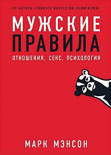 Muzhskie pravila: Otnoshenija, seks, psihologija Muzhskie pravila: Otnoshenija, seks, psihologija