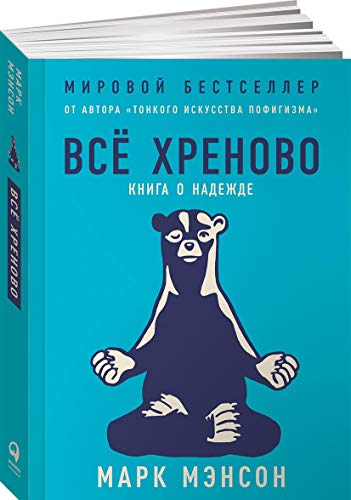 Vsjo hrenovo. Kniga o nadezhde