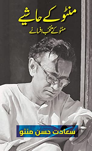 Manto Ke Hashiye (Urdu Edition): Selected Short Stories of Manto (Urdu Classic Literature, Band 1) von Ghazal Sara Dot Org