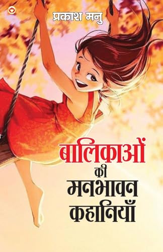 Balikaon Ki Manbhavan Kahaniyan (बालिकाओं की मनभावन ... 1;ानियां) von Diamond Books