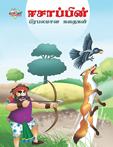 Famous Tales of Aesop's in Tamil (ஈசாப்பின் பிரபலமான கதைகள்)